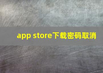 app store下载密码取消